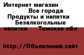 Интернет-магазин «Ahmad Tea» - Все города Продукты и напитки » Безалкогольные напитки   . Томская обл.